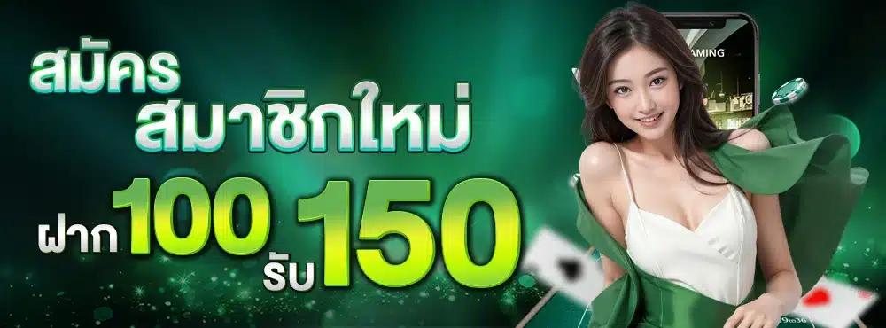 ฝาก-100-รับ-150
