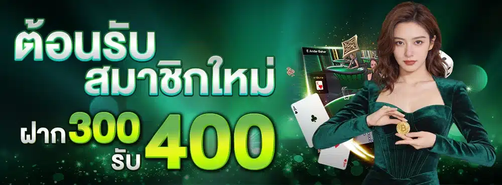 ฝาก-300-รับ-400